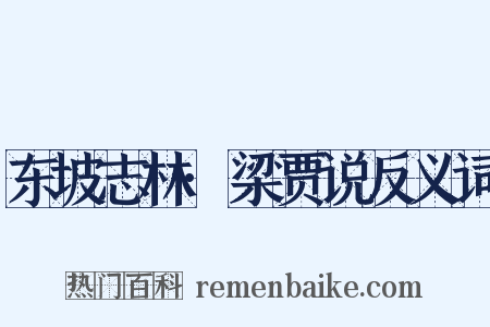 东坡志林·梁贾说反义词是什么意思的图片